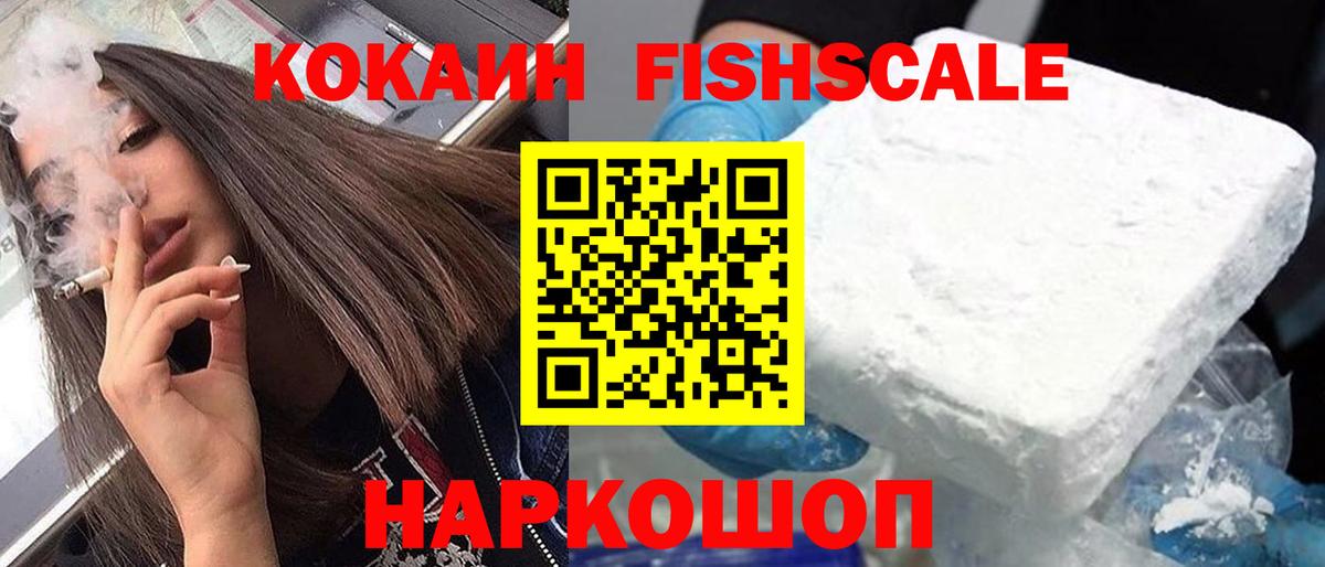 Кокаин Fish Scale Елабуга